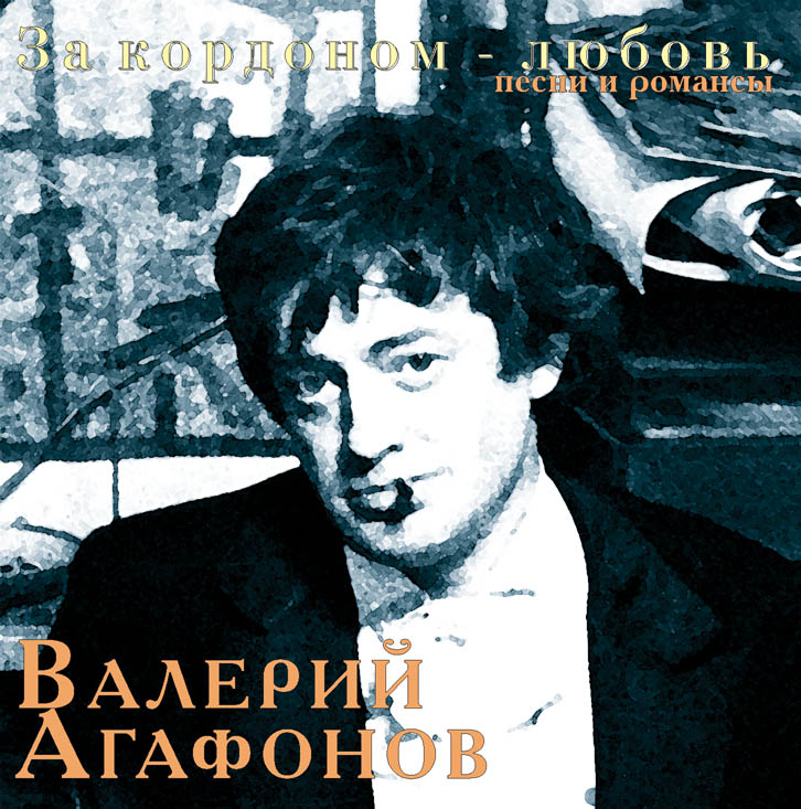 Валерий Агафонов CD За кордоном - любовь
