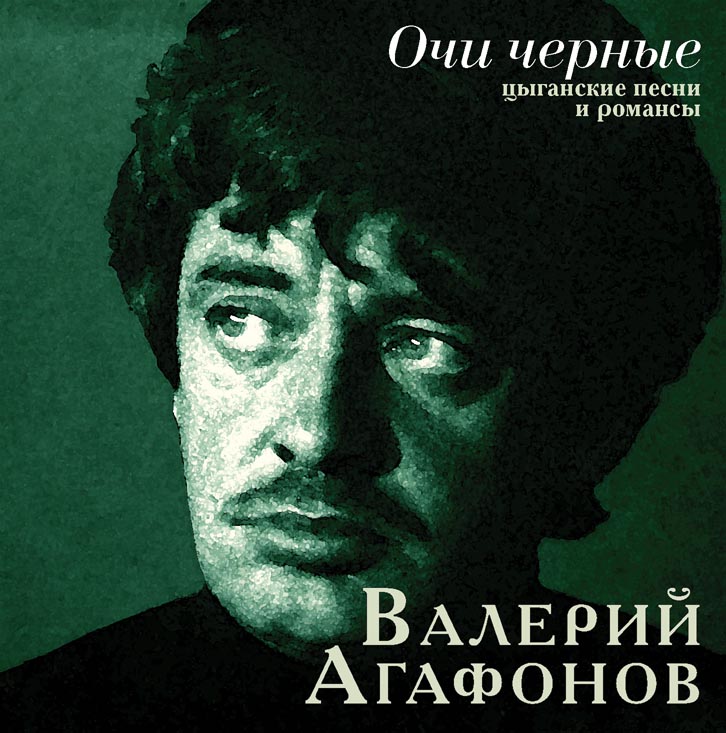 Валерий Агафонов CD Очи черные
